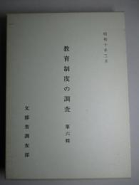 教育制度の調査 第六輯 (復刻版)