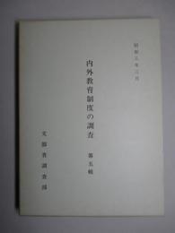 内外教育制度の調査 第五輯 (復刻版)