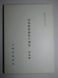 内外教育制度の調査 第四輯 (復刻版)