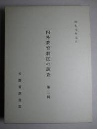 内外教育制度の調査 第三輯 (復刻版)