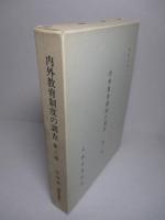 内外教育制度の調査 第三輯 (復刻版)
