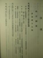 内外教育制度の調査 第三輯 (復刻版)