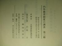 内外教育制度の調査 第三輯 (復刻版)