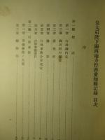 皇太后陛下關西地方行啓愛知縣記録