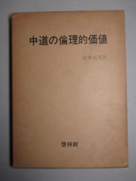中道の倫理的価値