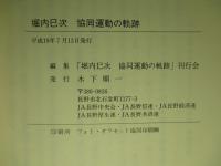 堀内巳次 協同運動の軌跡