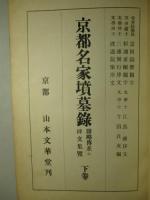 京都名家墳墓録 下巻