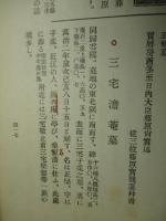 京都名家墳墓録 下巻