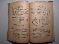 通信中学校教授録 第参学年第貳信