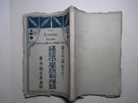 通信中学校教授録 第参学年第壹信
