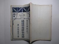 通信中学校教授録 第壹学年第四信