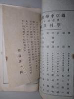 通信中学校教授録 第壹学年第四信
