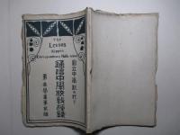通信中学校教授録 第壹学年第貳信
