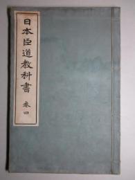 日本臣道教科書 巻四