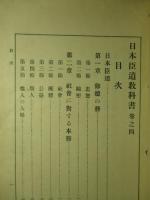 日本臣道教科書 巻四