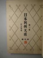 日本判例大成 第2巻 民法物権