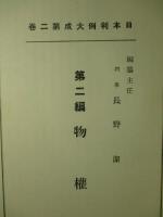 日本判例大成 第2巻 民法物権