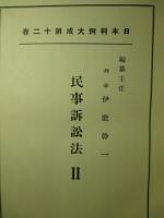日本判例大成 第12巻 民事訴訟法2