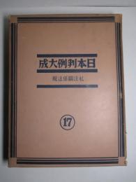 日本判例大成 第17巻 私法関係法規