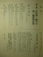 日本判例大成 第17巻 私法関係法規