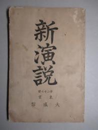 新演説　第二十七号