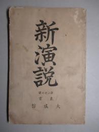 新演説　第二十七号