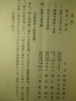 文久二年四大事件記念講演集