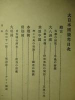 大日本國號考