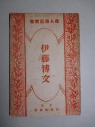 偉人傳記叢書 第五号 伊藤博文