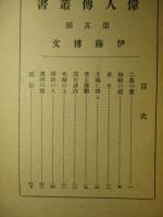 偉人傳記叢書 第五号 伊藤博文