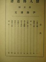 偉人傳記叢書 第五号 伊藤博文