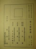 偉人傳記叢書 第五号 伊藤博文