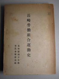 長崎労働組合運動史