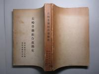 長崎労働組合運動史