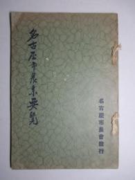 名古屋市農業要覧