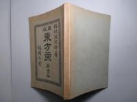 再版 東方策 第壹編