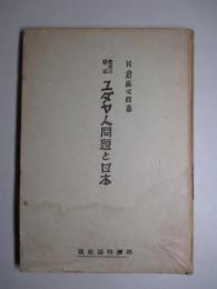 世界の脅威 ユダヤ人問題と日本