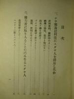 世界の脅威 ユダヤ人問題と日本