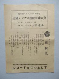 第六回ベーブルース杯争奪 全國ノンプロ選抜野球大會 (名古屋 大須球場)