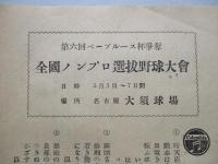 第六回ベーブルース杯争奪 全國ノンプロ選抜野球大會 (名古屋 大須球場)