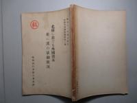 北満に於ける外国資本並に其の活動状況