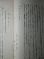 北満に於ける外国資本並に其の活動状況