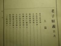 老子解義