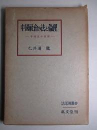 中国社会の法と倫理 中國法の原理