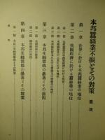 経済資料(第17巻第3号) 本邦蠶絲業不振とその対策