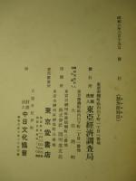経済資料(第17巻第3号) 本邦蠶絲業不振とその対策