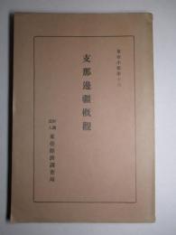 支那邊彊概観 (東亜小冊第十六)