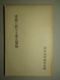 本邦に於ける米の需給 附:満洲に於ける米