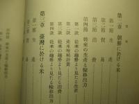 本邦に於ける米の需給 附:満洲に於ける米
