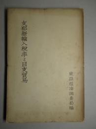 支那新輸入税率と日支貿易 支那資本主義化と関聯して